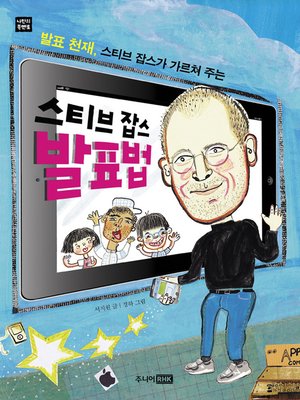 cover image of 스티브 잡스 발표법